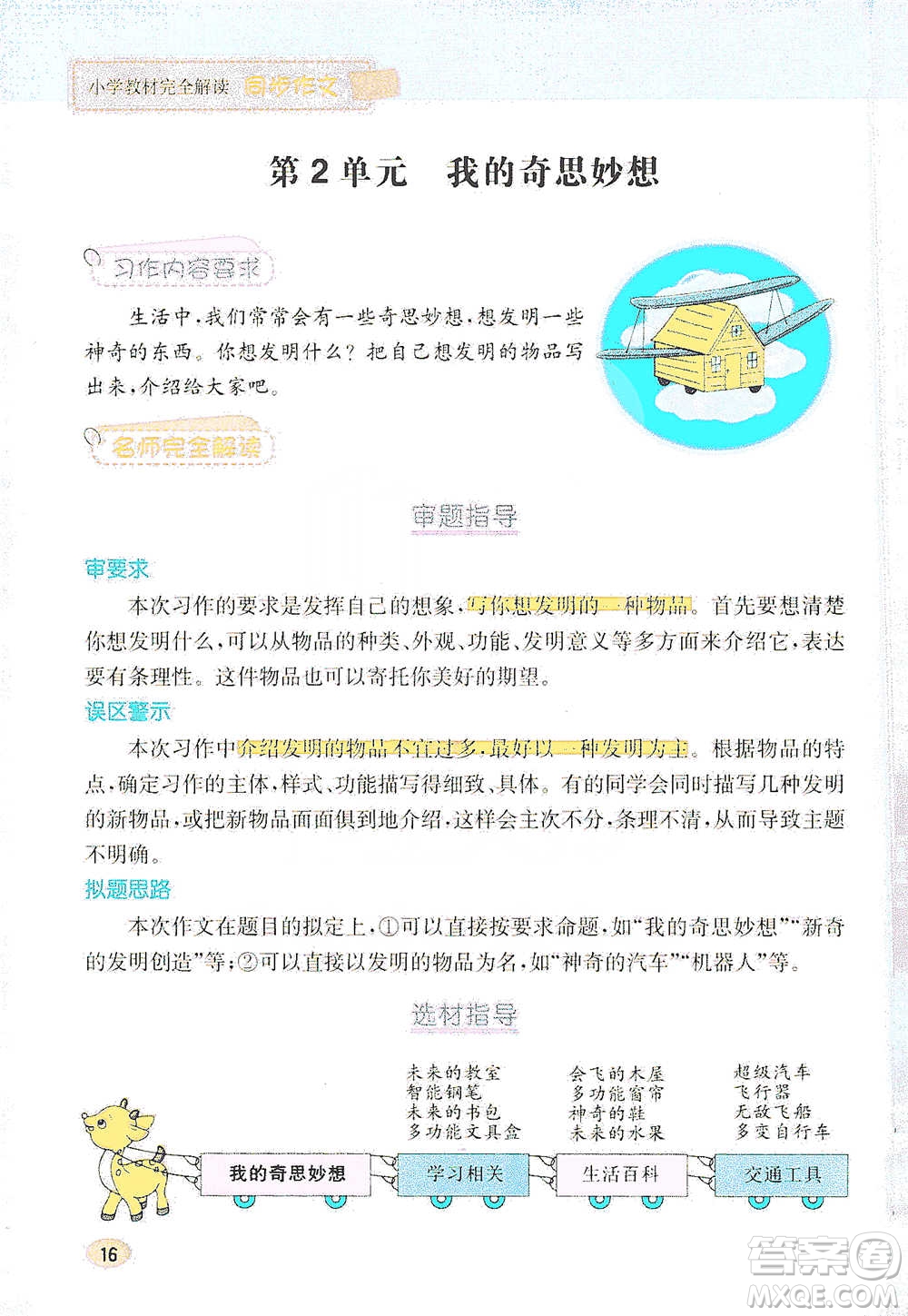 吉林人民出版社2021小學教材完全解讀同步作文四年級下冊語文參考答案