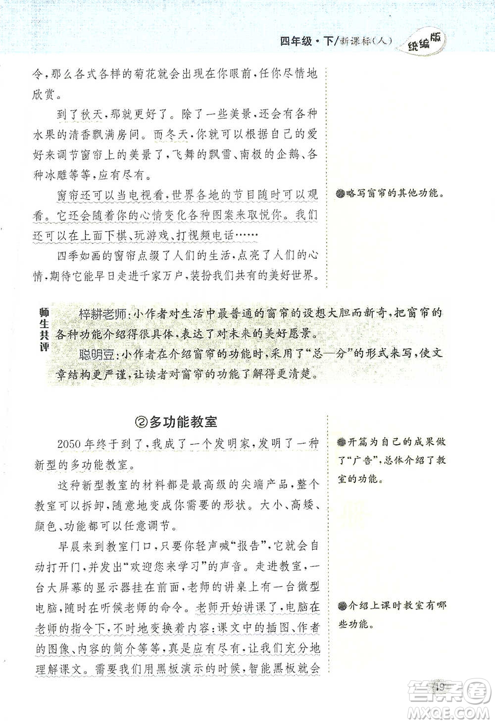 吉林人民出版社2021小學教材完全解讀同步作文四年級下冊語文參考答案