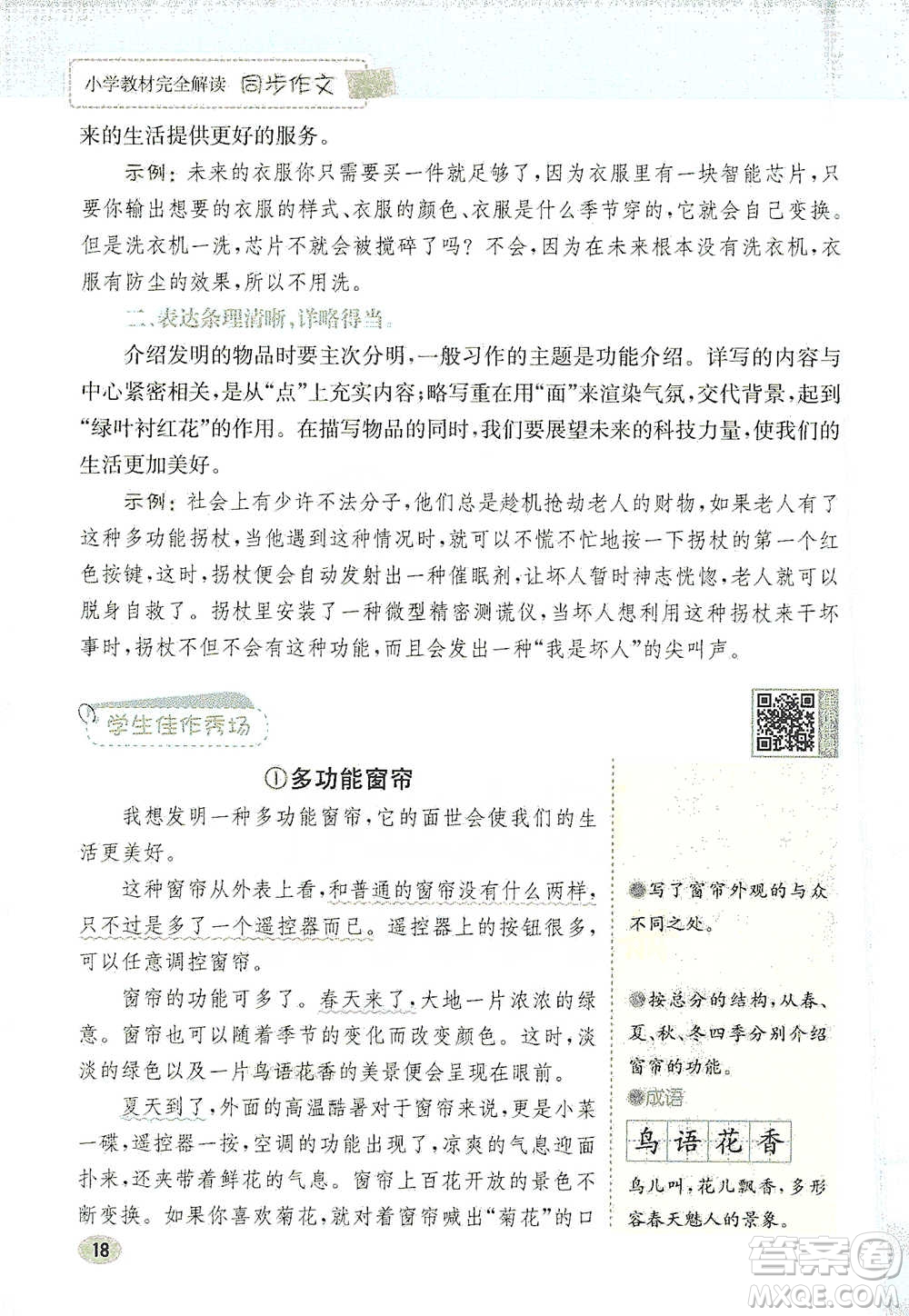 吉林人民出版社2021小學教材完全解讀同步作文四年級下冊語文參考答案