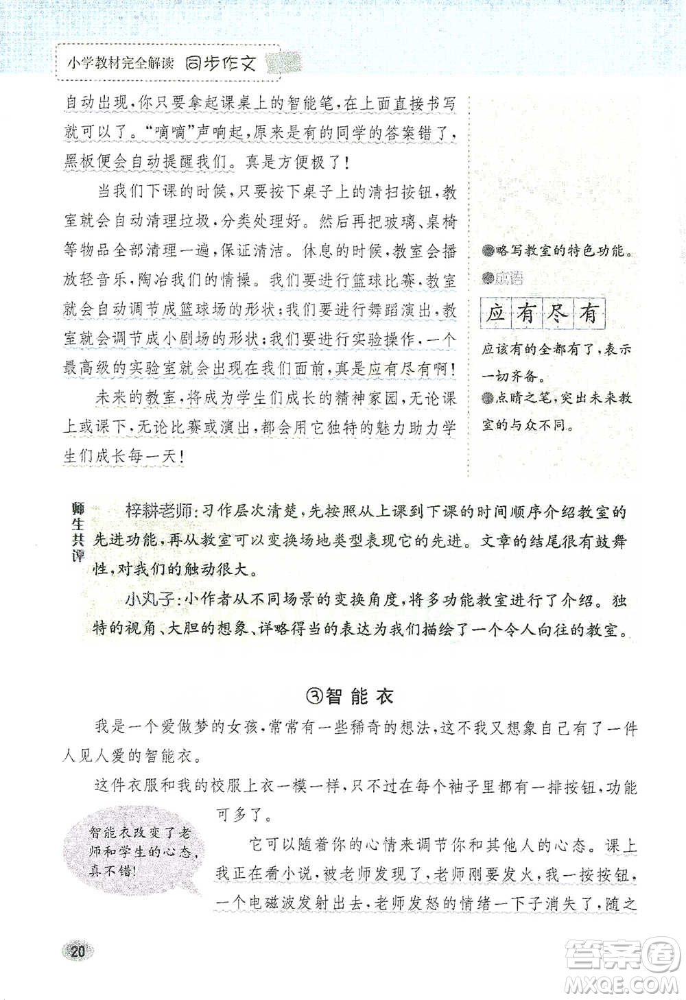 吉林人民出版社2021小學教材完全解讀同步作文四年級下冊語文參考答案