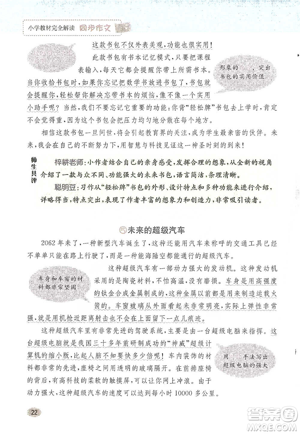 吉林人民出版社2021小學教材完全解讀同步作文四年級下冊語文參考答案