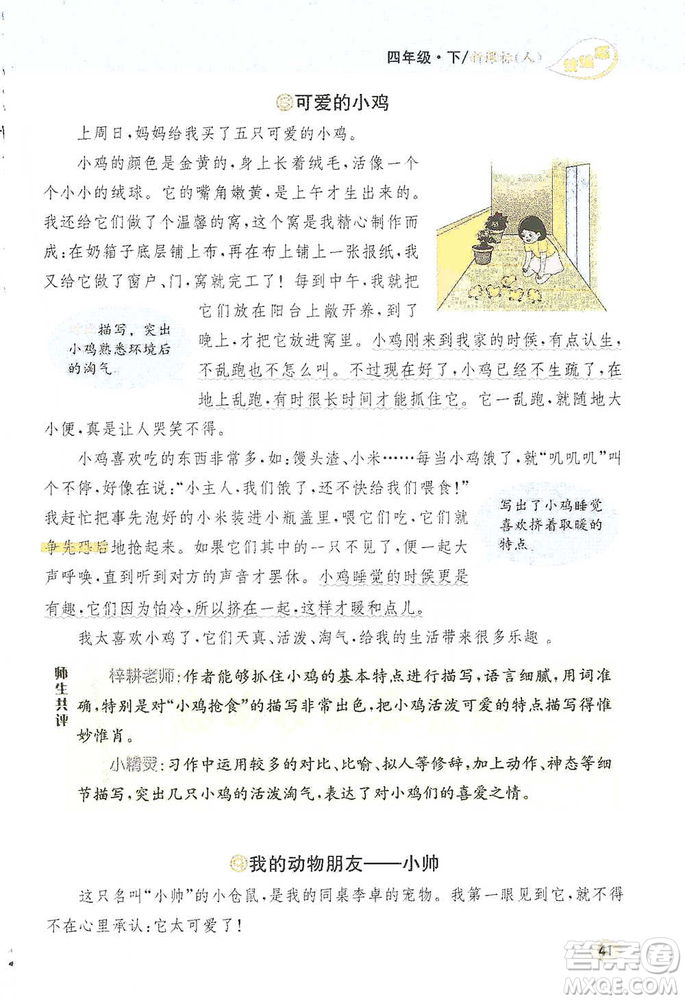 吉林人民出版社2021小學教材完全解讀同步作文四年級下冊語文參考答案