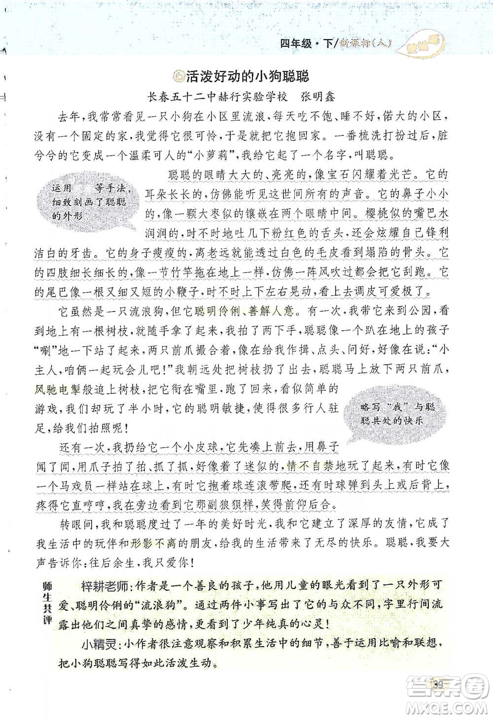 吉林人民出版社2021小學教材完全解讀同步作文四年級下冊語文參考答案