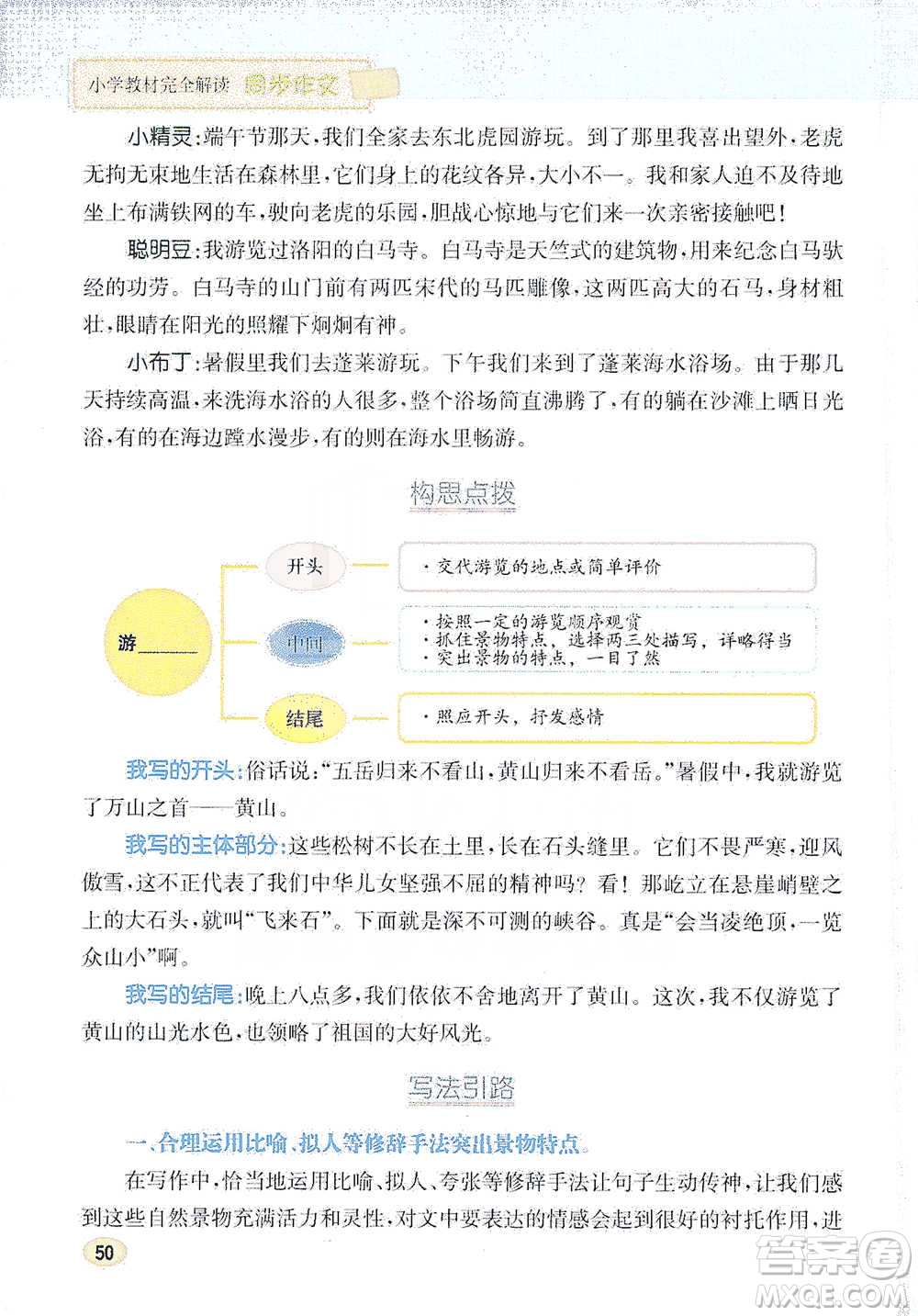 吉林人民出版社2021小學教材完全解讀同步作文四年級下冊語文參考答案