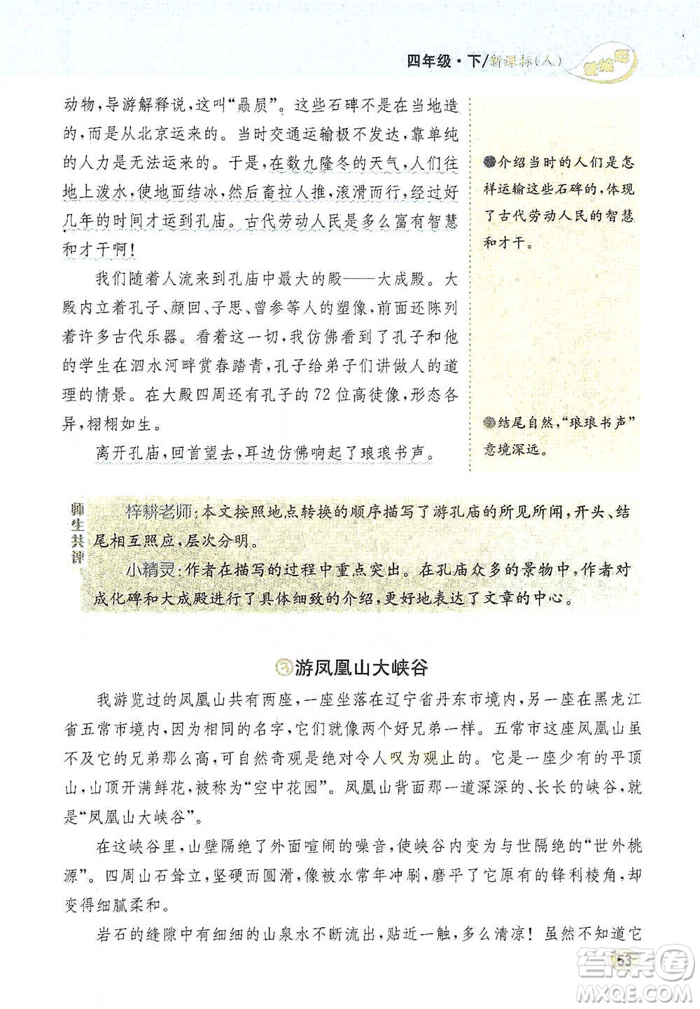 吉林人民出版社2021小學教材完全解讀同步作文四年級下冊語文參考答案