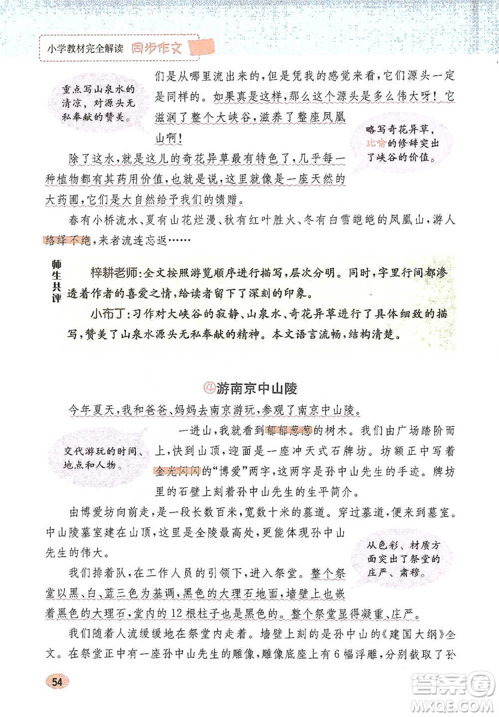 吉林人民出版社2021小學教材完全解讀同步作文四年級下冊語文參考答案