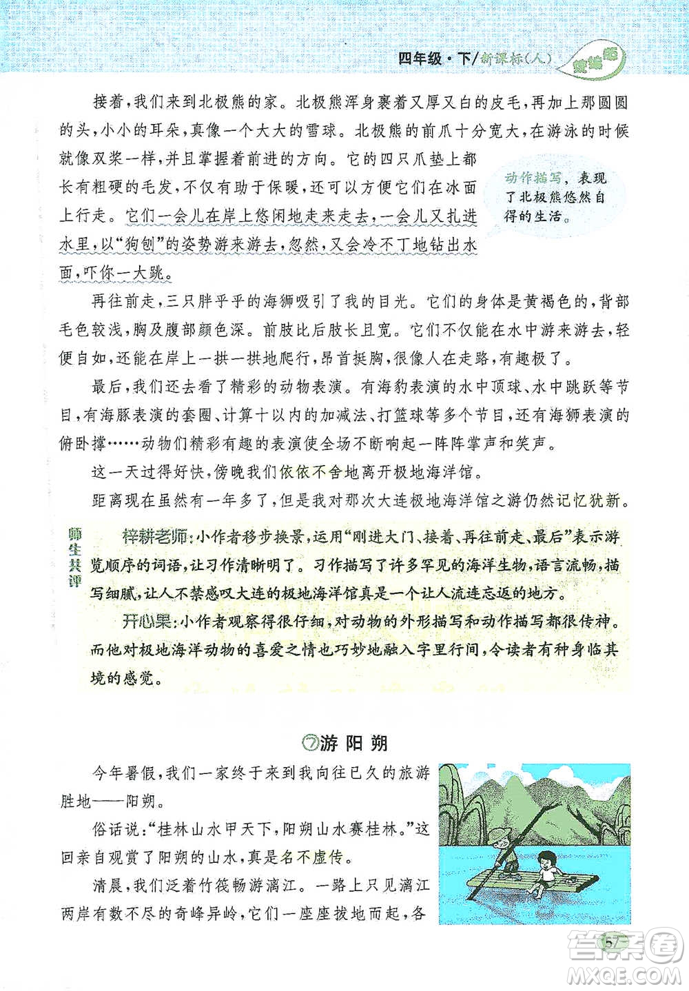 吉林人民出版社2021小學教材完全解讀同步作文四年級下冊語文參考答案