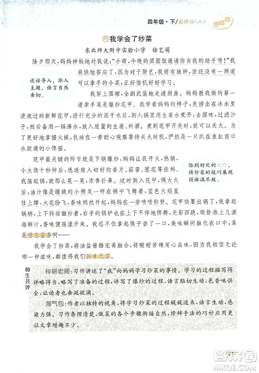 吉林人民出版社2021小學教材完全解讀同步作文四年級下冊語文參考答案