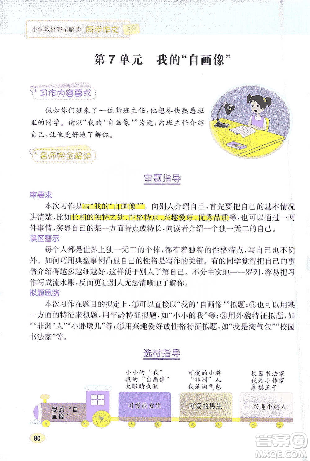 吉林人民出版社2021小學教材完全解讀同步作文四年級下冊語文參考答案