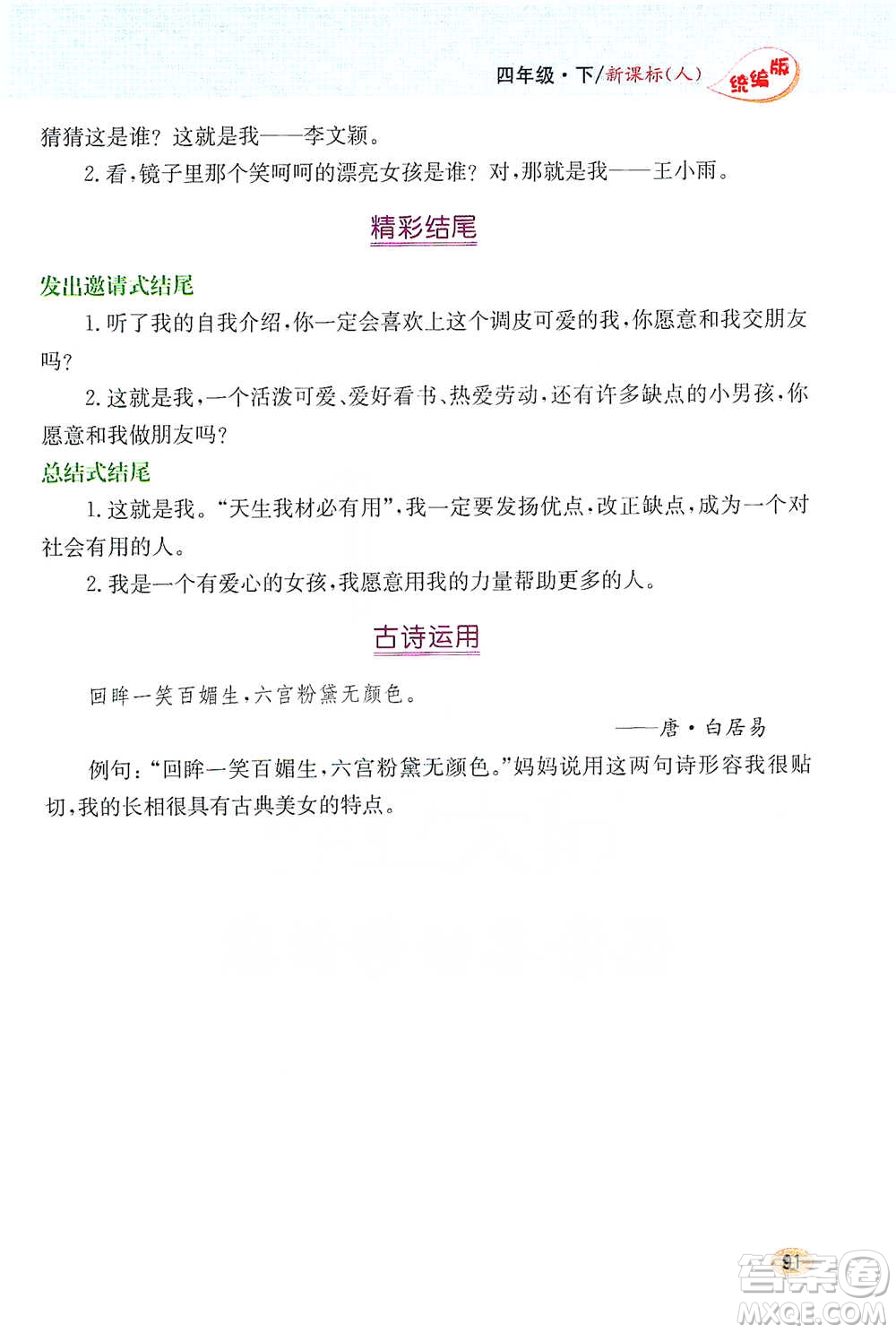 吉林人民出版社2021小學教材完全解讀同步作文四年級下冊語文參考答案