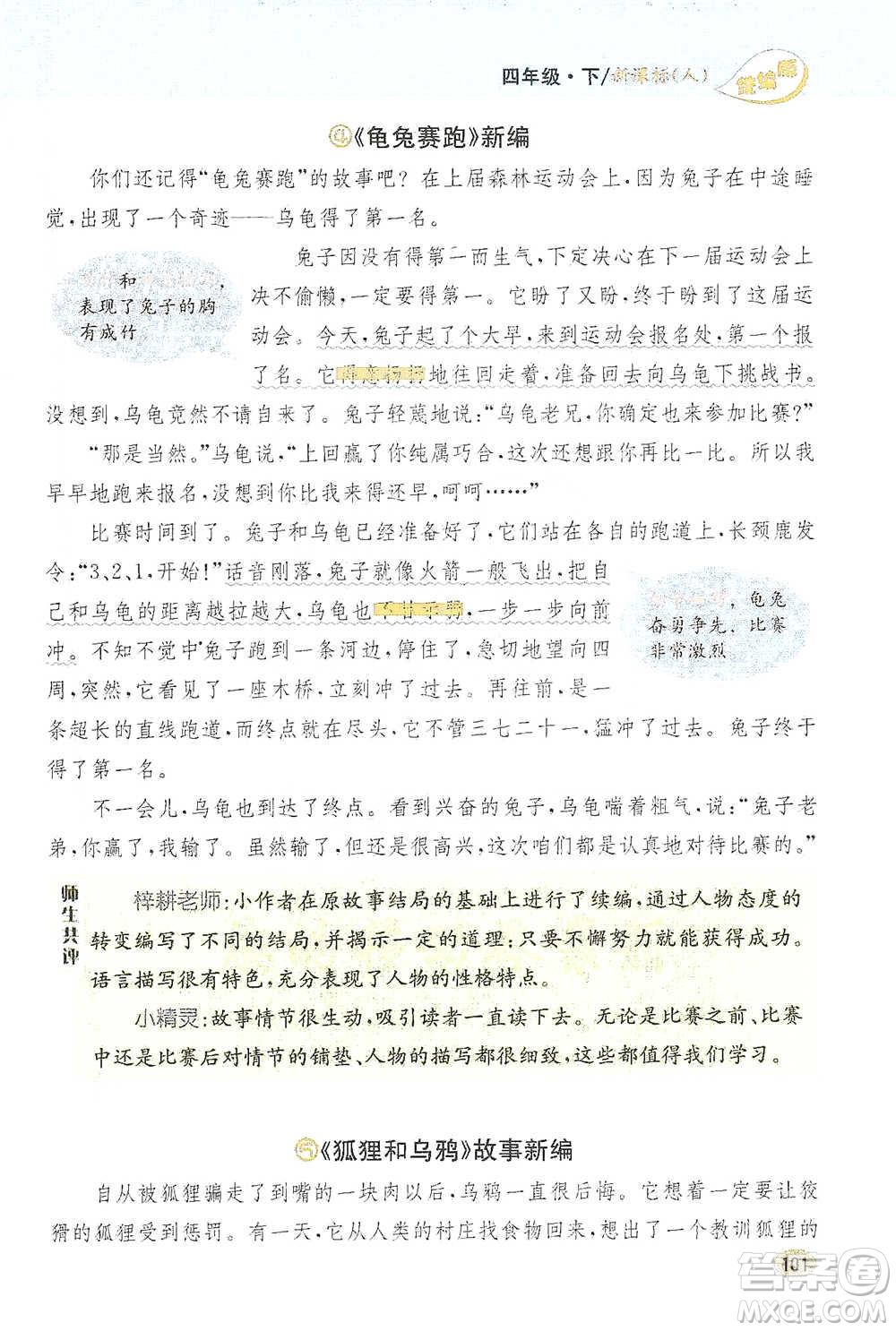 吉林人民出版社2021小學教材完全解讀同步作文四年級下冊語文參考答案