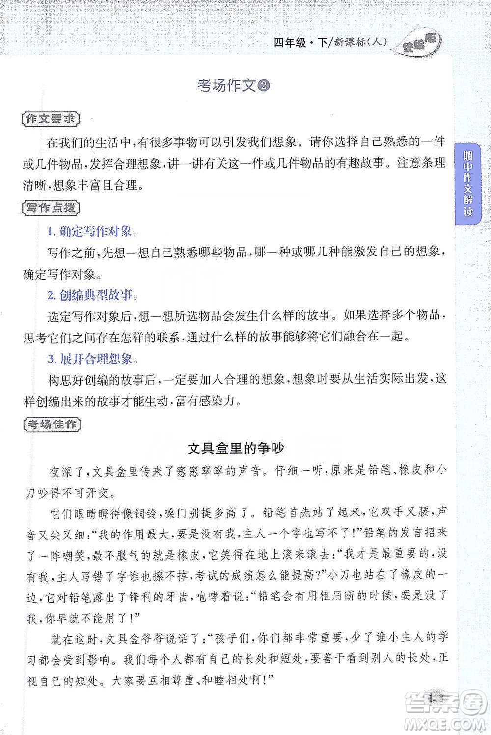 吉林人民出版社2021小學教材完全解讀同步作文四年級下冊語文參考答案