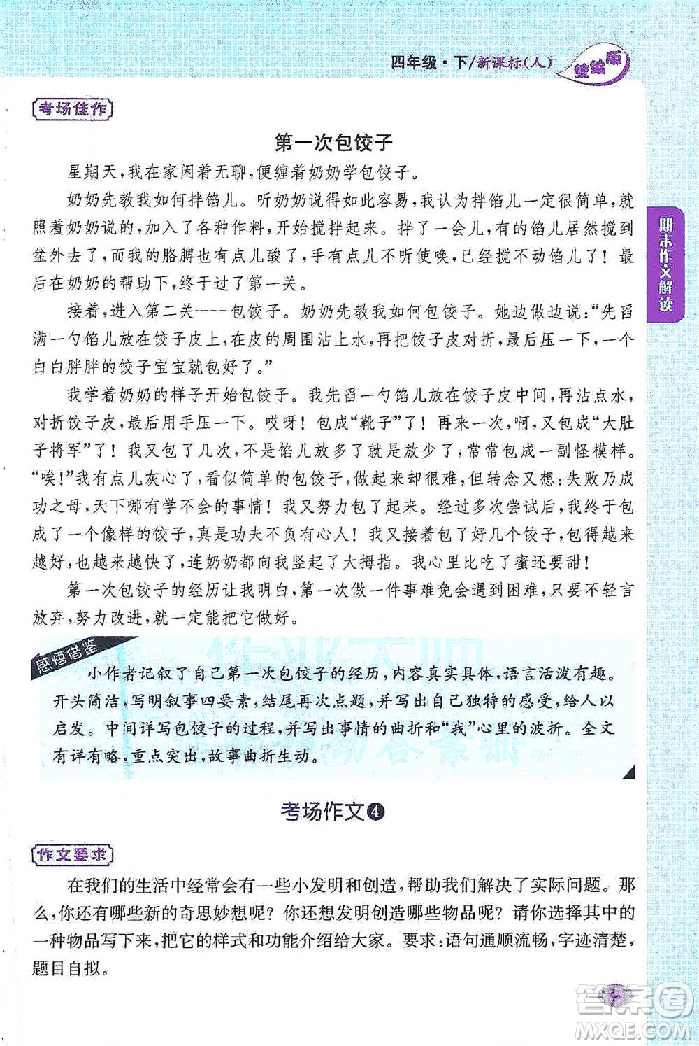 吉林人民出版社2021小學教材完全解讀同步作文四年級下冊語文參考答案