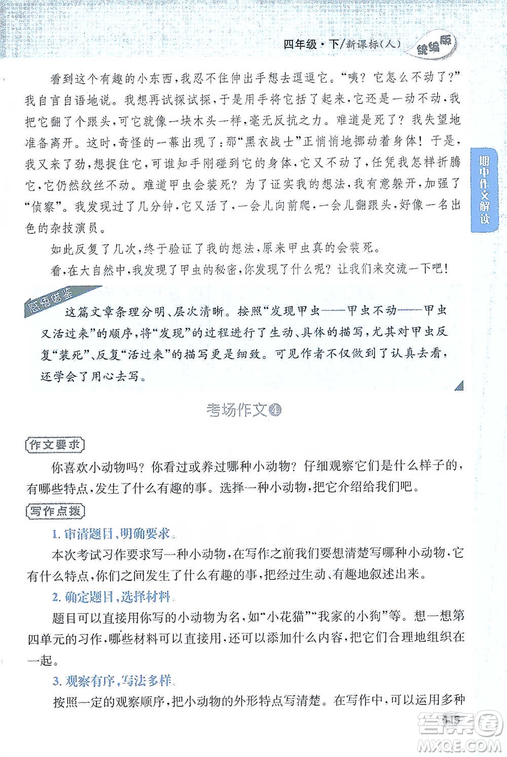 吉林人民出版社2021小學教材完全解讀同步作文四年級下冊語文參考答案