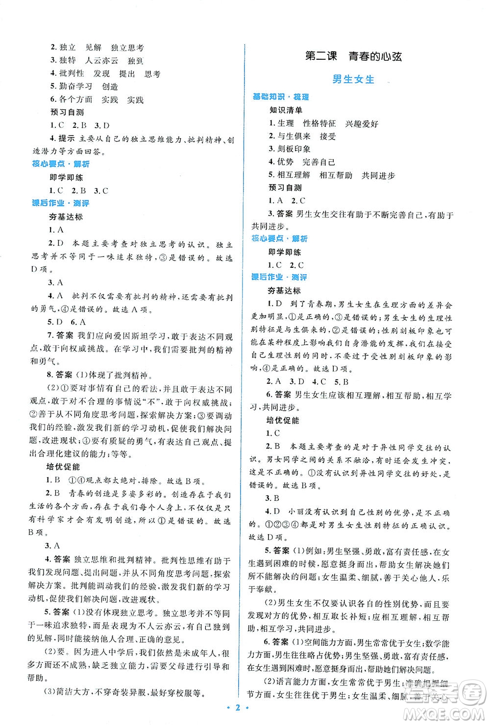 人民教育出版社2021同步解析與測(cè)評(píng)七年級(jí)道德與法治下冊(cè)人教版答案