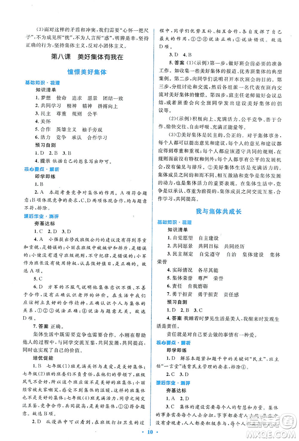 人民教育出版社2021同步解析與測(cè)評(píng)七年級(jí)道德與法治下冊(cè)人教版答案