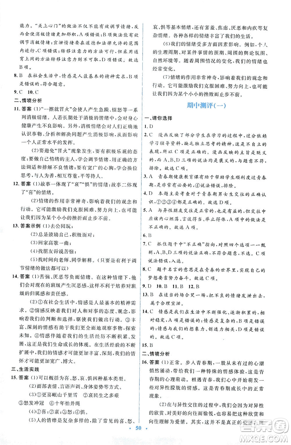 人民教育出版社2021同步解析與測(cè)評(píng)七年級(jí)道德與法治下冊(cè)人教版答案