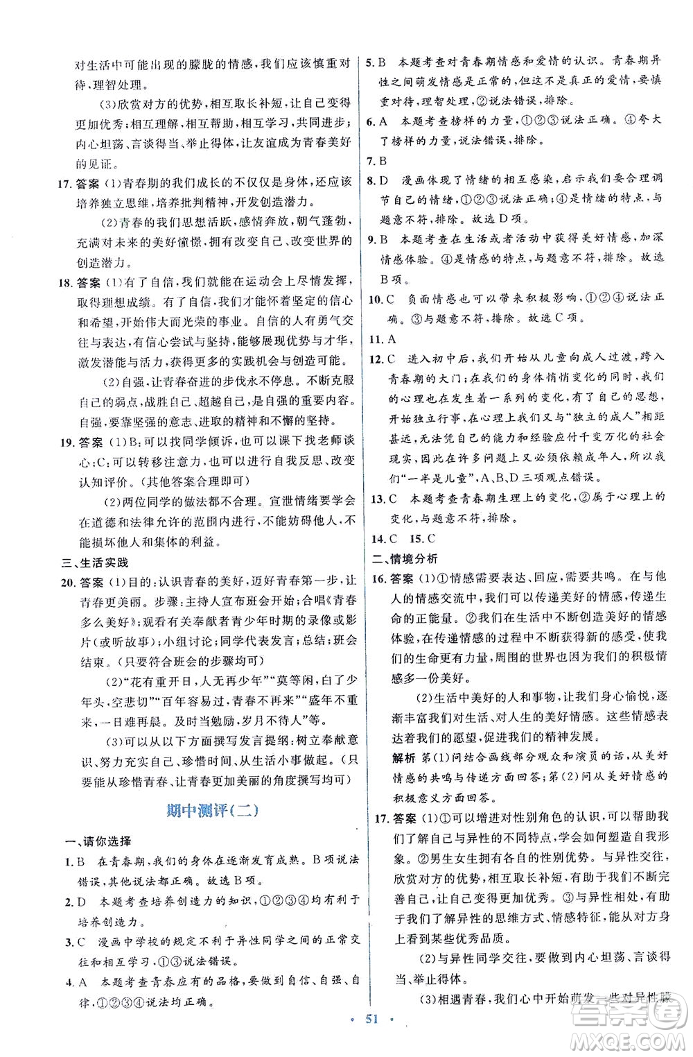 人民教育出版社2021同步解析與測(cè)評(píng)七年級(jí)道德與法治下冊(cè)人教版答案