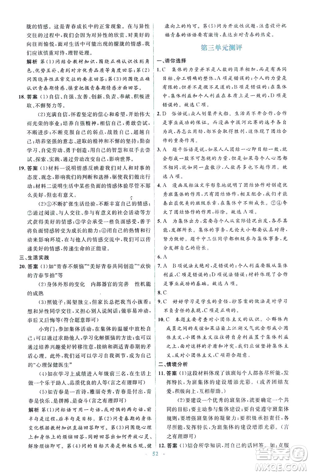 人民教育出版社2021同步解析與測(cè)評(píng)七年級(jí)道德與法治下冊(cè)人教版答案