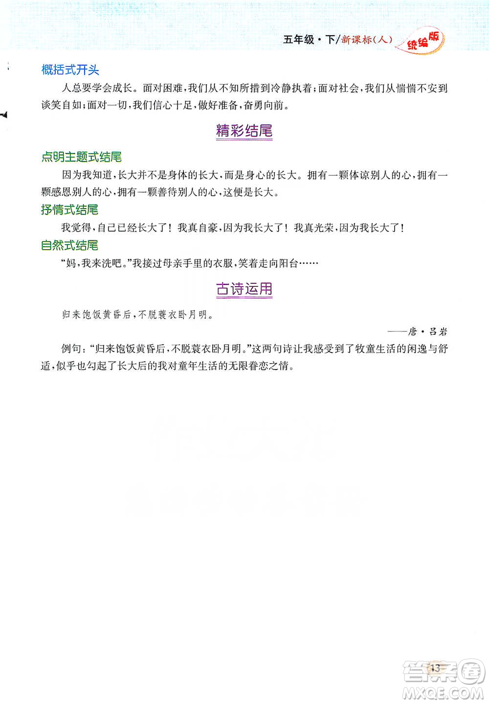 吉林人民出版社2021小學(xué)教材完全解讀同步作文五年級(jí)下冊(cè)語(yǔ)文參考答案