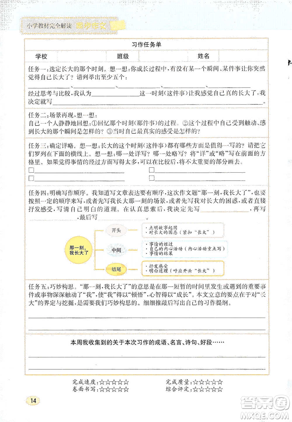 吉林人民出版社2021小學(xué)教材完全解讀同步作文五年級(jí)下冊(cè)語(yǔ)文參考答案