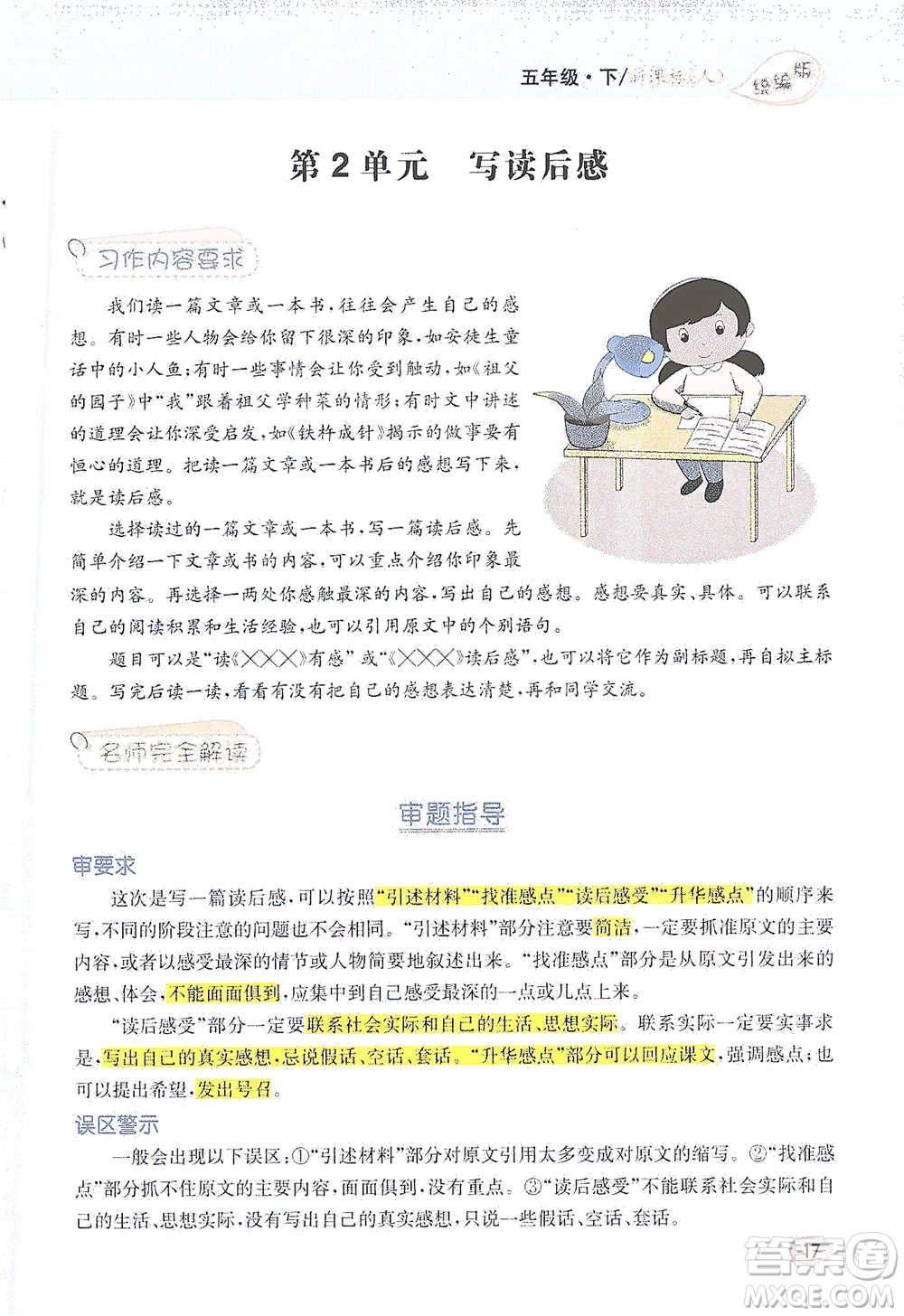 吉林人民出版社2021小學(xué)教材完全解讀同步作文五年級(jí)下冊(cè)語(yǔ)文參考答案