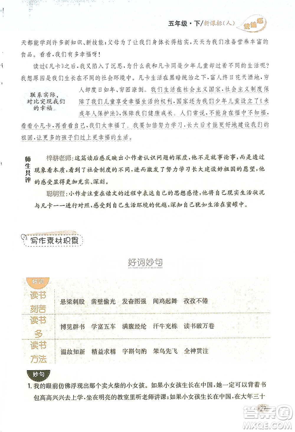 吉林人民出版社2021小學(xué)教材完全解讀同步作文五年級(jí)下冊(cè)語(yǔ)文參考答案