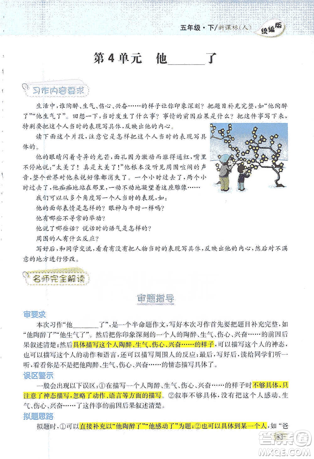 吉林人民出版社2021小學(xué)教材完全解讀同步作文五年級(jí)下冊(cè)語(yǔ)文參考答案