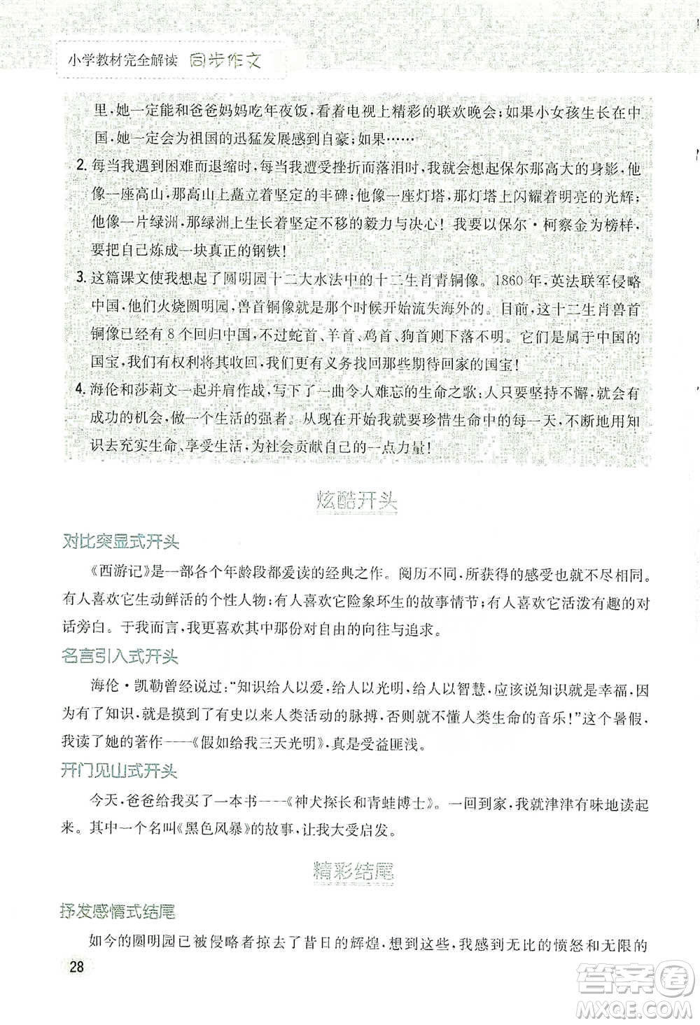 吉林人民出版社2021小學(xué)教材完全解讀同步作文五年級(jí)下冊(cè)語(yǔ)文參考答案