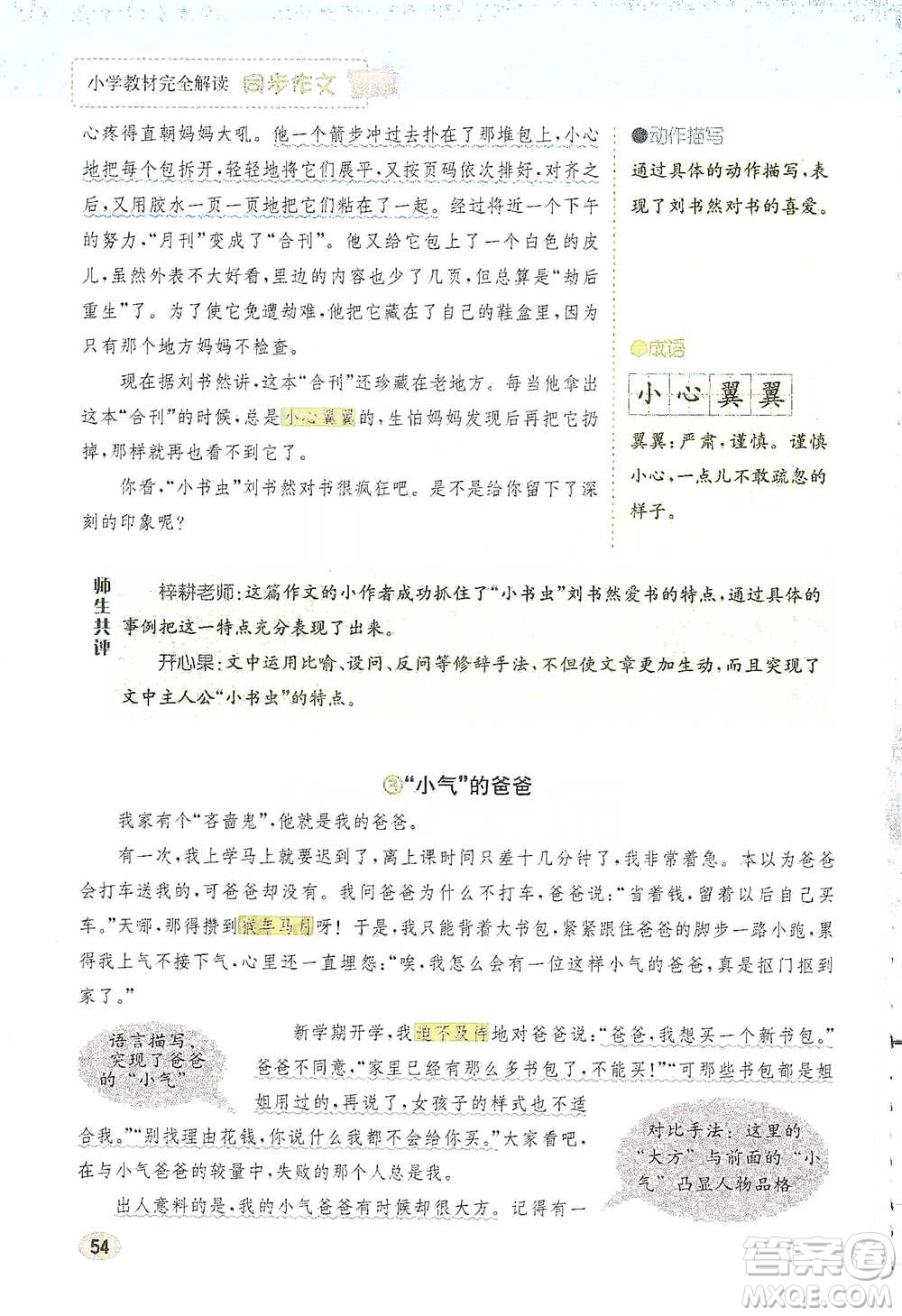 吉林人民出版社2021小學(xué)教材完全解讀同步作文五年級(jí)下冊(cè)語(yǔ)文參考答案