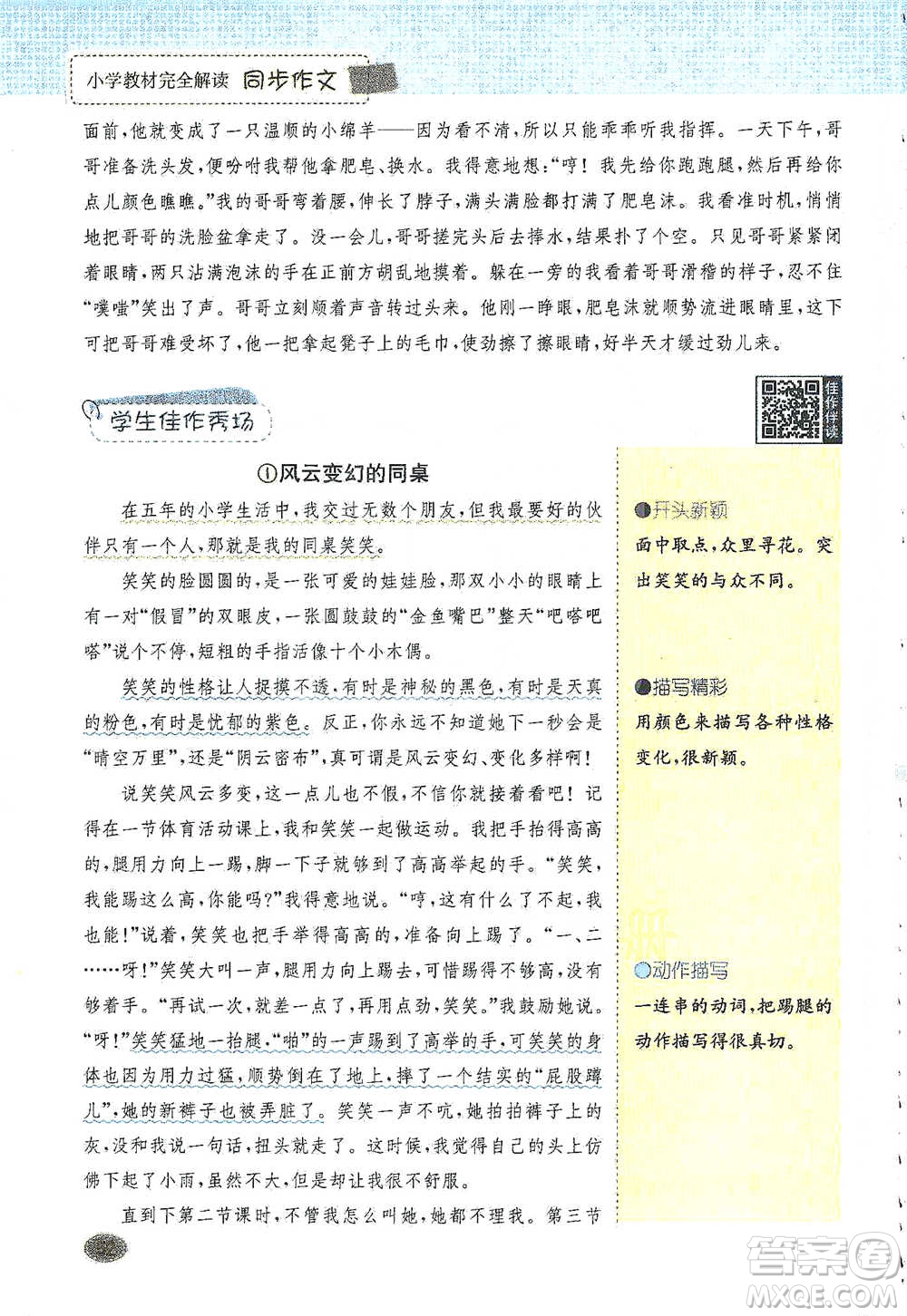 吉林人民出版社2021小學(xué)教材完全解讀同步作文五年級(jí)下冊(cè)語(yǔ)文參考答案