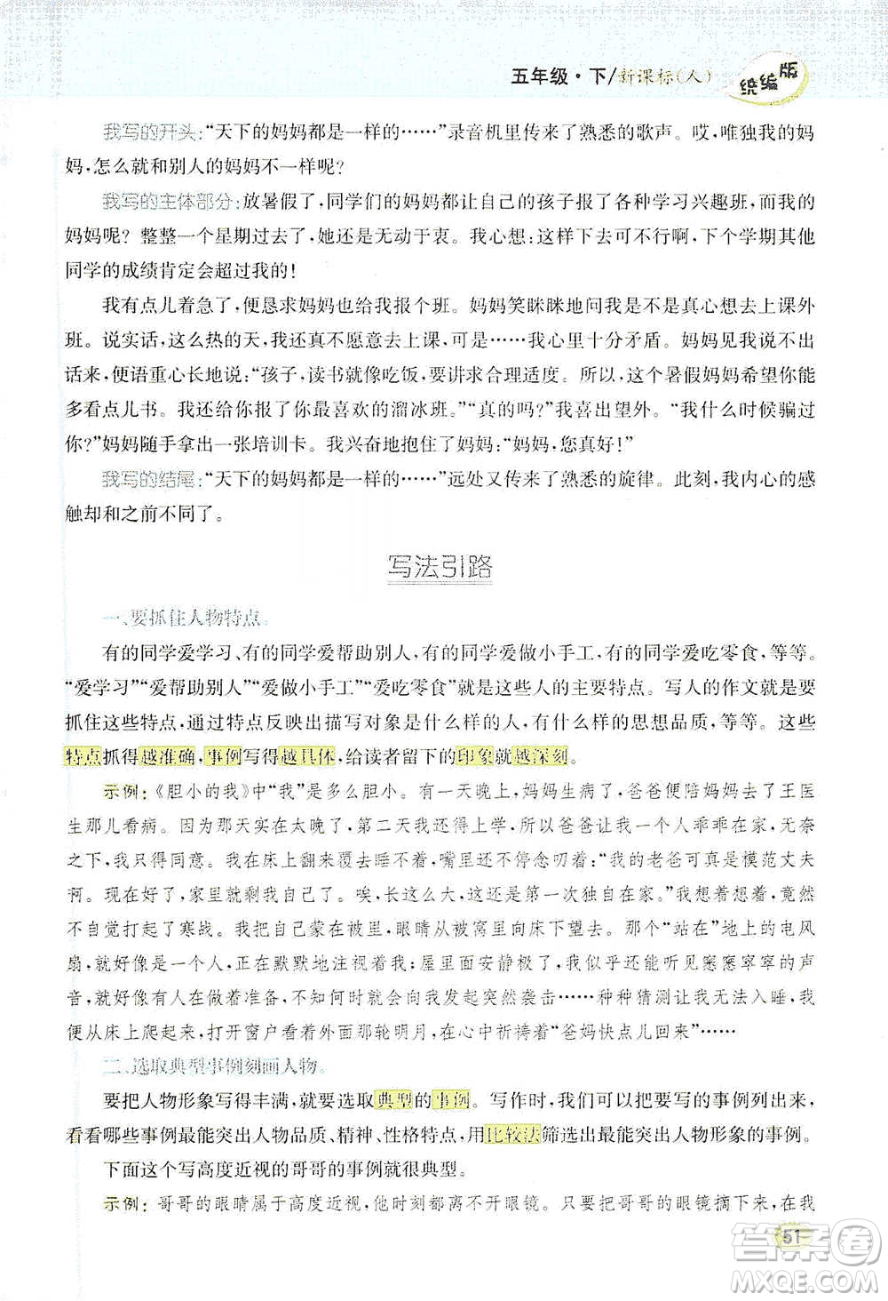 吉林人民出版社2021小學(xué)教材完全解讀同步作文五年級(jí)下冊(cè)語(yǔ)文參考答案