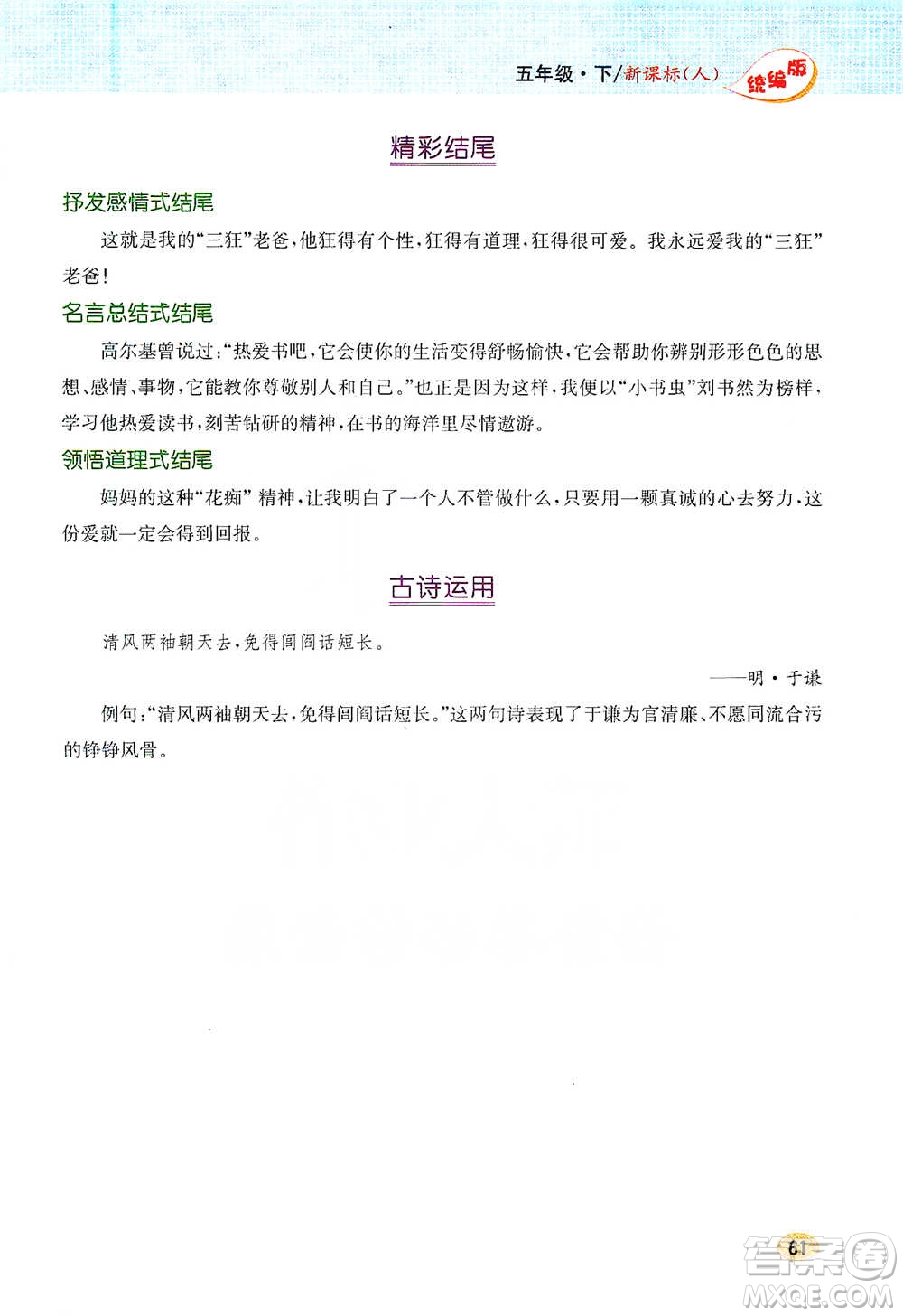 吉林人民出版社2021小學(xué)教材完全解讀同步作文五年級(jí)下冊(cè)語(yǔ)文參考答案