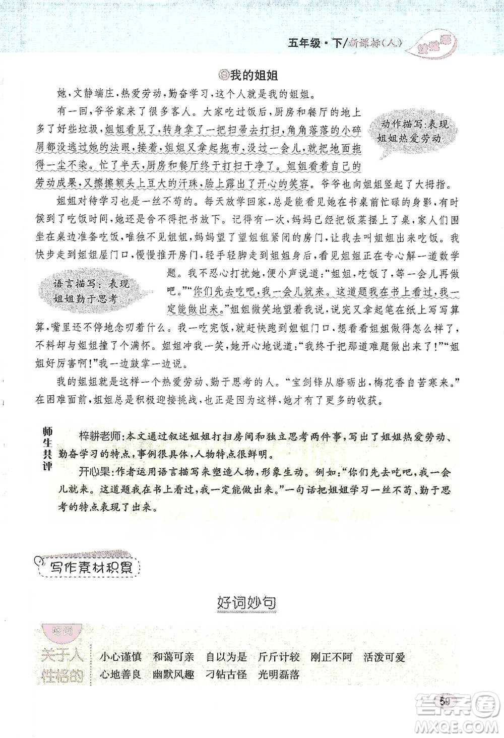 吉林人民出版社2021小學(xué)教材完全解讀同步作文五年級(jí)下冊(cè)語(yǔ)文參考答案