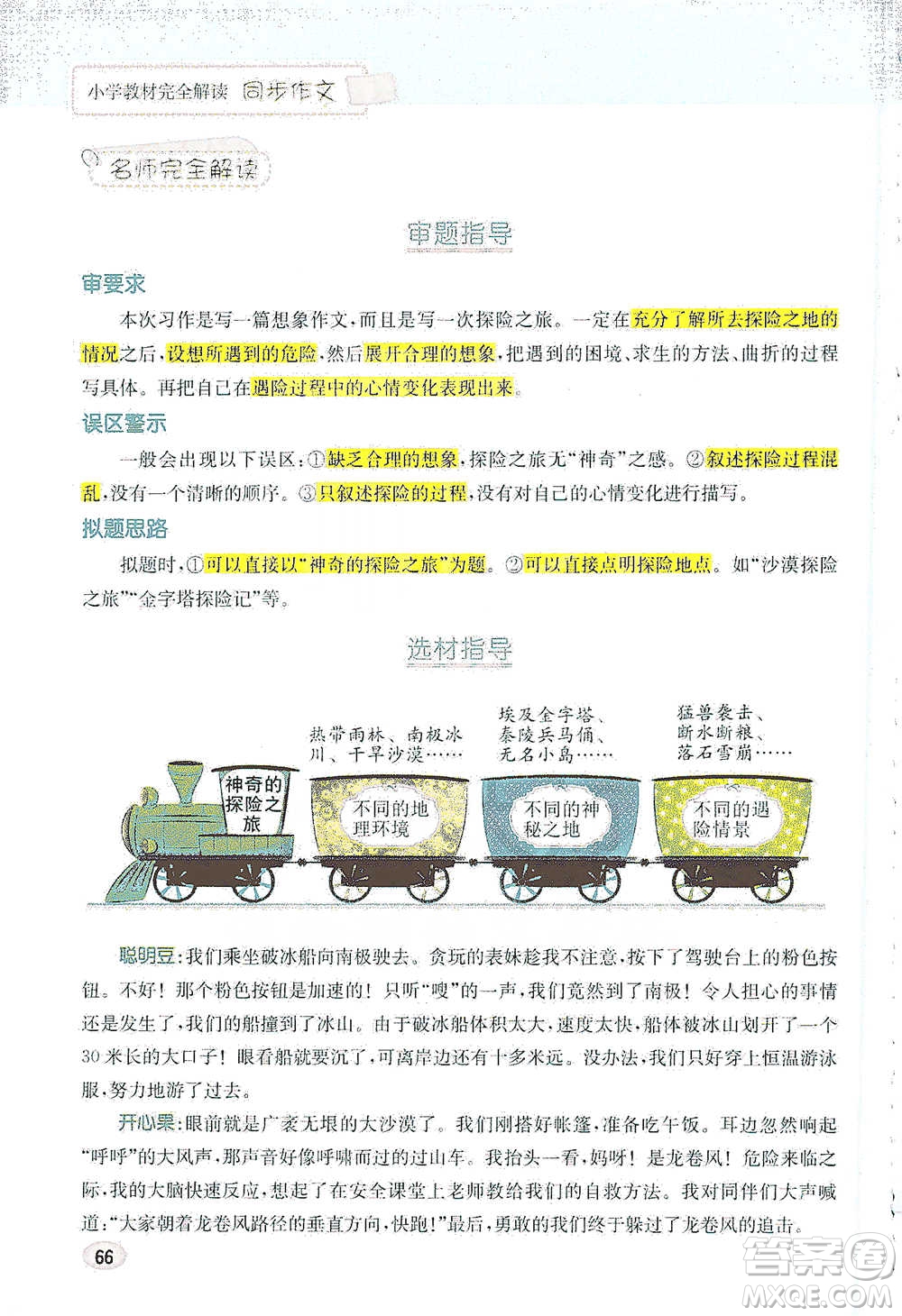 吉林人民出版社2021小學(xué)教材完全解讀同步作文五年級(jí)下冊(cè)語(yǔ)文參考答案