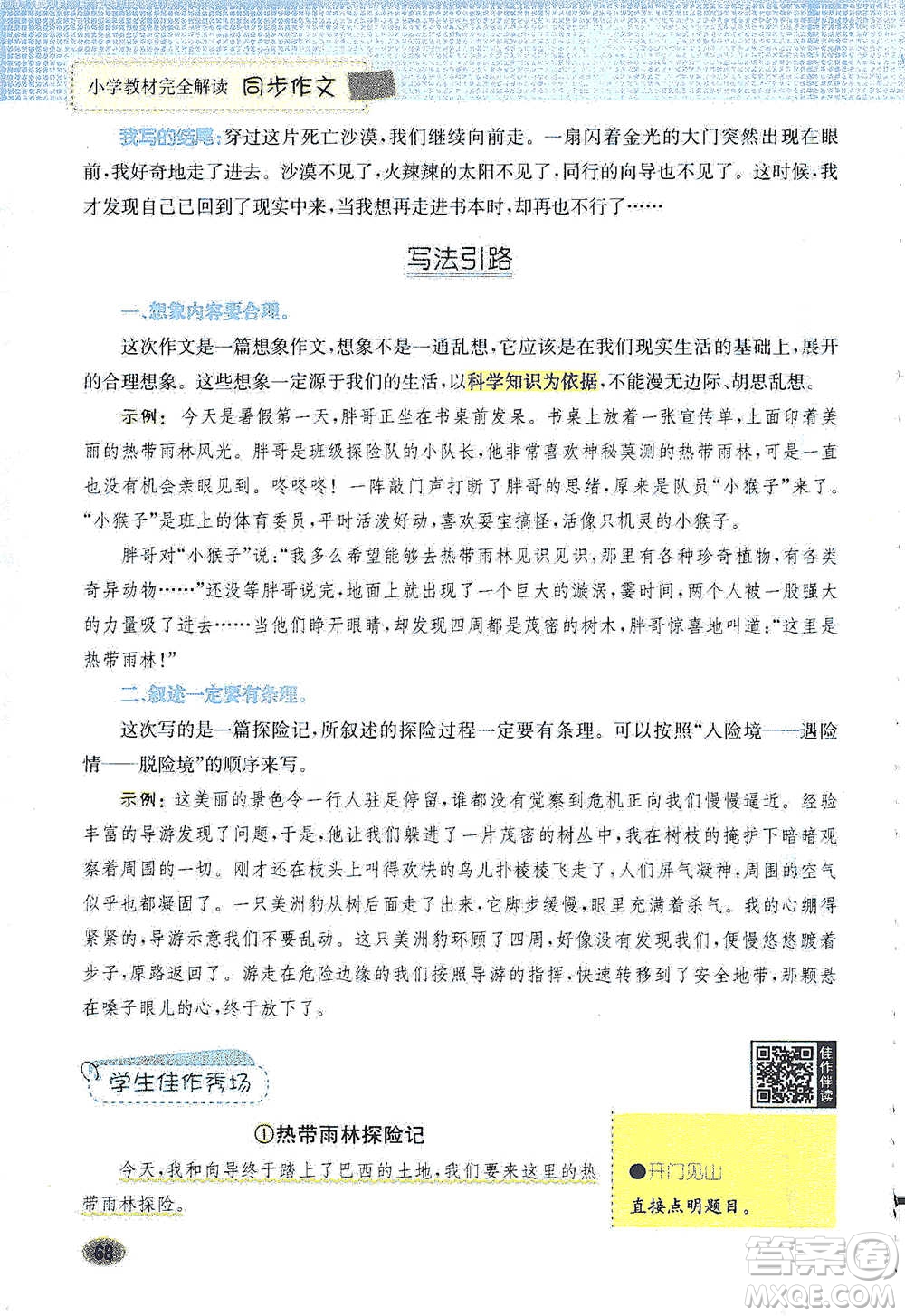 吉林人民出版社2021小學(xué)教材完全解讀同步作文五年級(jí)下冊(cè)語(yǔ)文參考答案