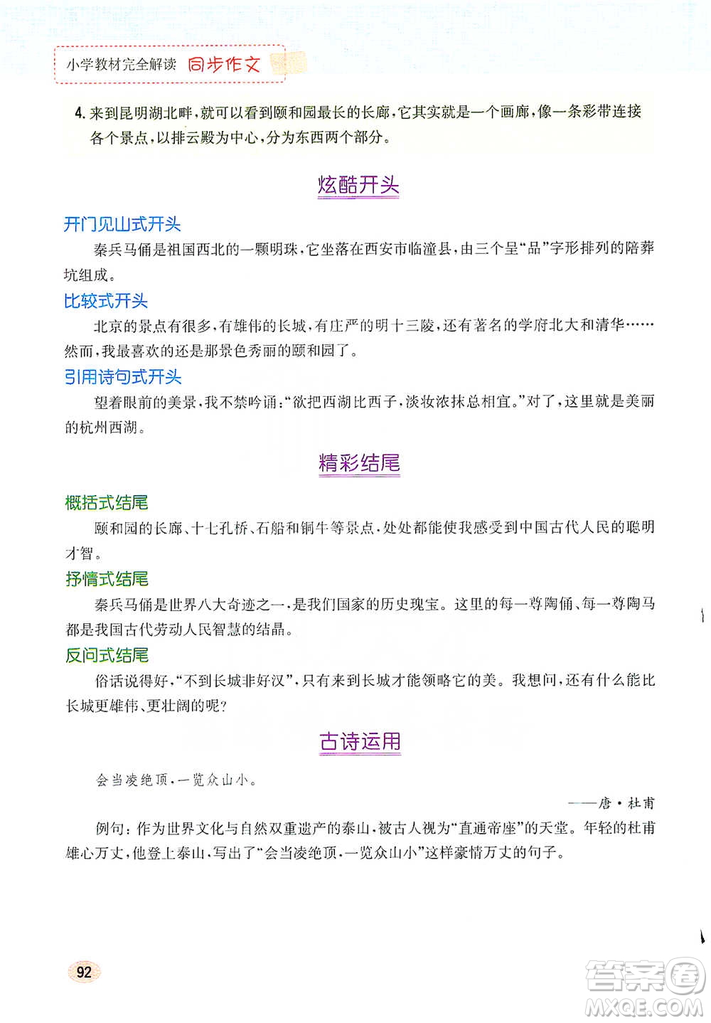 吉林人民出版社2021小學(xué)教材完全解讀同步作文五年級(jí)下冊(cè)語(yǔ)文參考答案