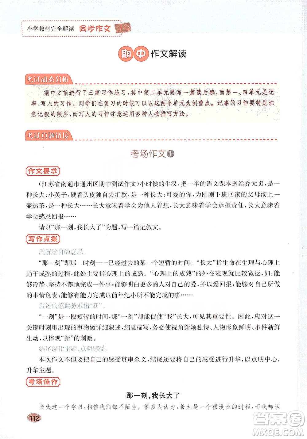 吉林人民出版社2021小學(xué)教材完全解讀同步作文五年級(jí)下冊(cè)語(yǔ)文參考答案