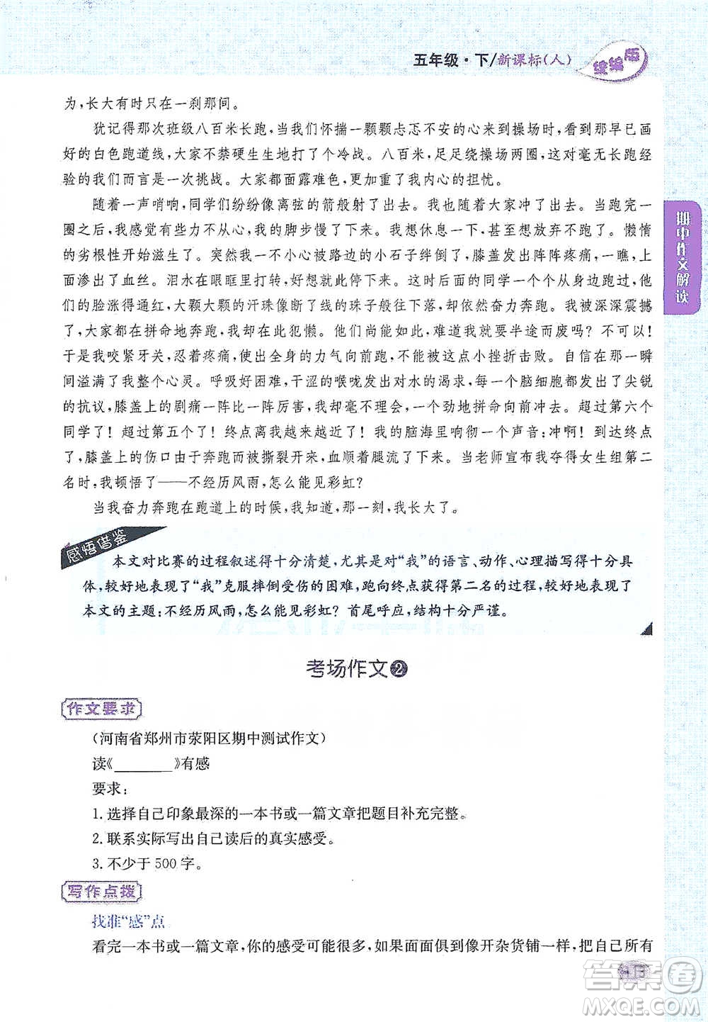 吉林人民出版社2021小學(xué)教材完全解讀同步作文五年級(jí)下冊(cè)語(yǔ)文參考答案