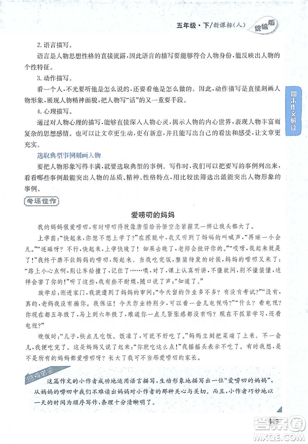 吉林人民出版社2021小學(xué)教材完全解讀同步作文五年級(jí)下冊(cè)語(yǔ)文參考答案