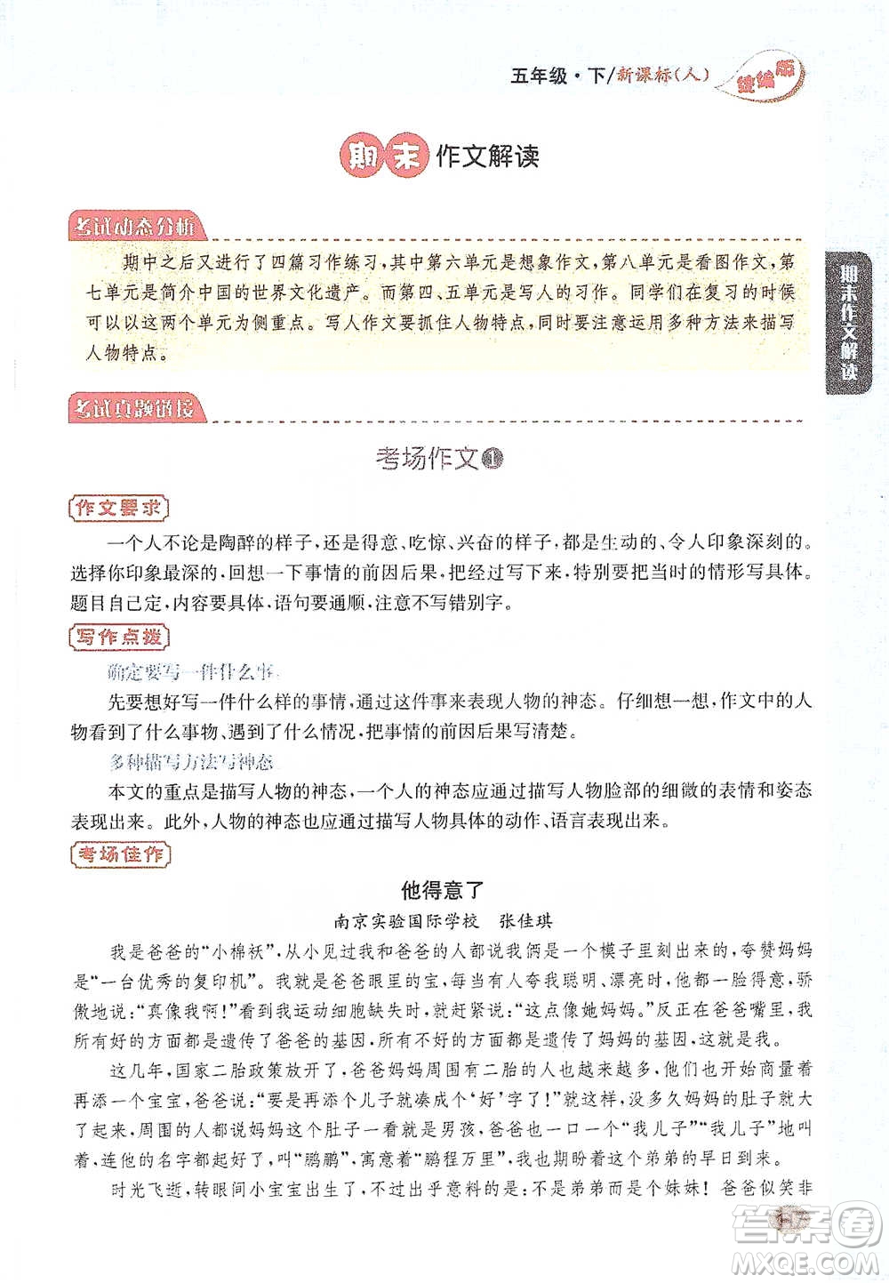 吉林人民出版社2021小學(xué)教材完全解讀同步作文五年級(jí)下冊(cè)語(yǔ)文參考答案