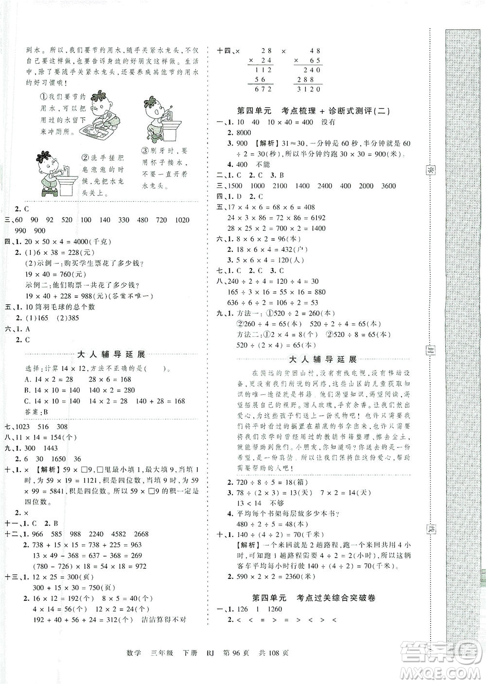 江西人民出版社2021春王朝霞考點(diǎn)梳理時(shí)習(xí)卷數(shù)學(xué)三年級下冊RJ人教版答案