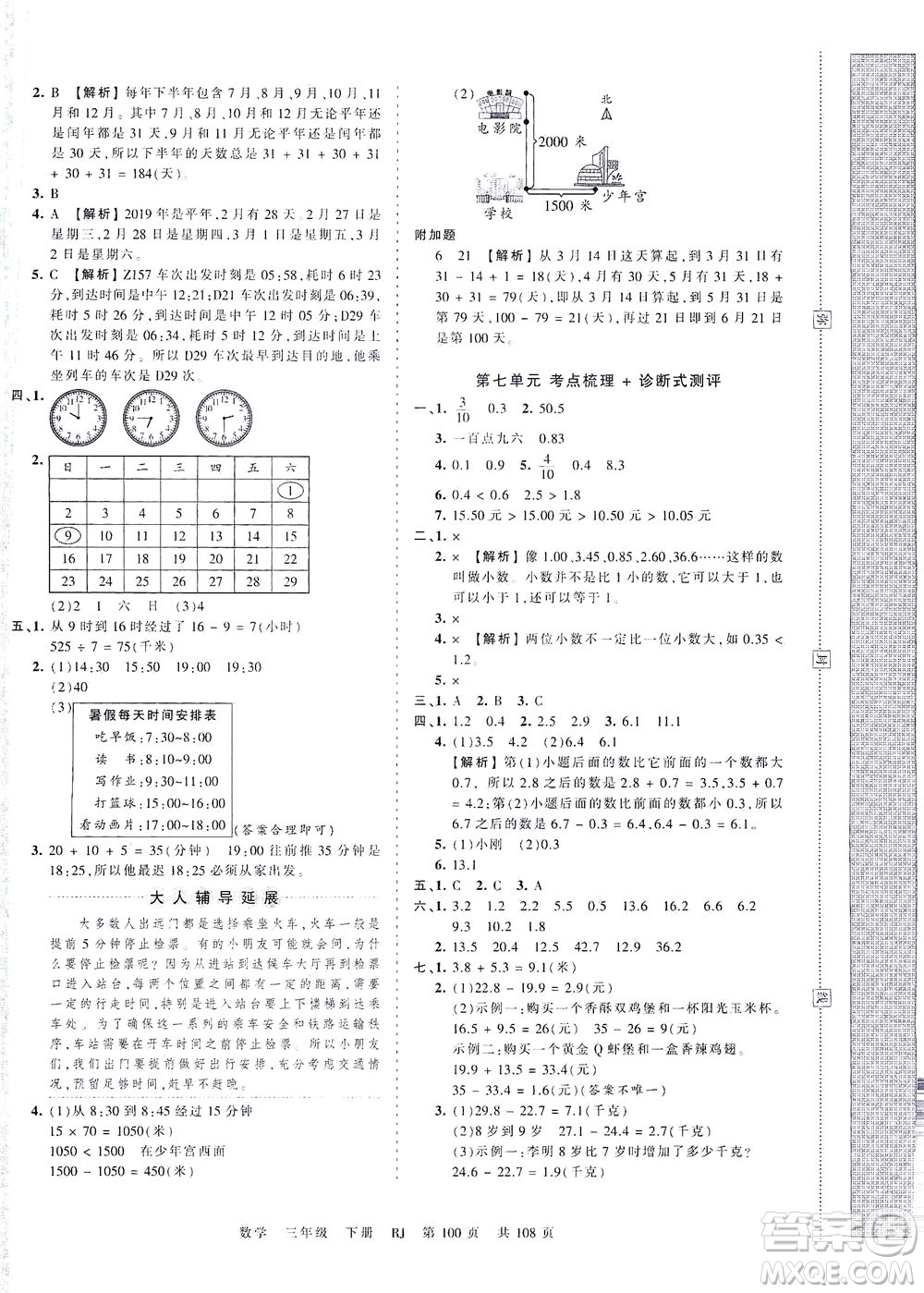 江西人民出版社2021春王朝霞考點(diǎn)梳理時(shí)習(xí)卷數(shù)學(xué)三年級下冊RJ人教版答案