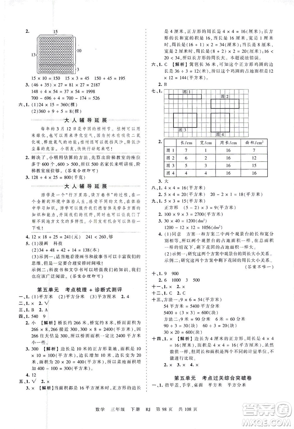 江西人民出版社2021春王朝霞考點(diǎn)梳理時(shí)習(xí)卷數(shù)學(xué)三年級下冊RJ人教版答案