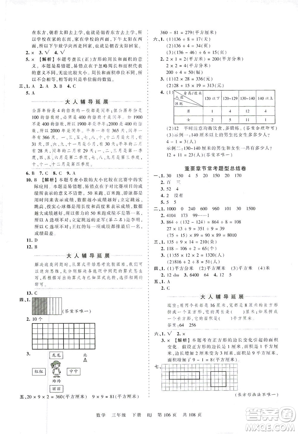 江西人民出版社2021春王朝霞考點(diǎn)梳理時(shí)習(xí)卷數(shù)學(xué)三年級下冊RJ人教版答案