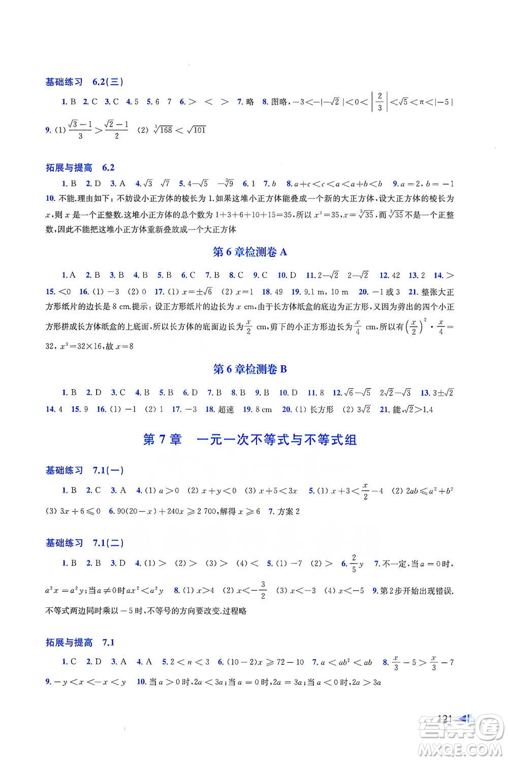 上海科學技術出版社2021初中數學同步練習七年級下冊滬科版參考答案