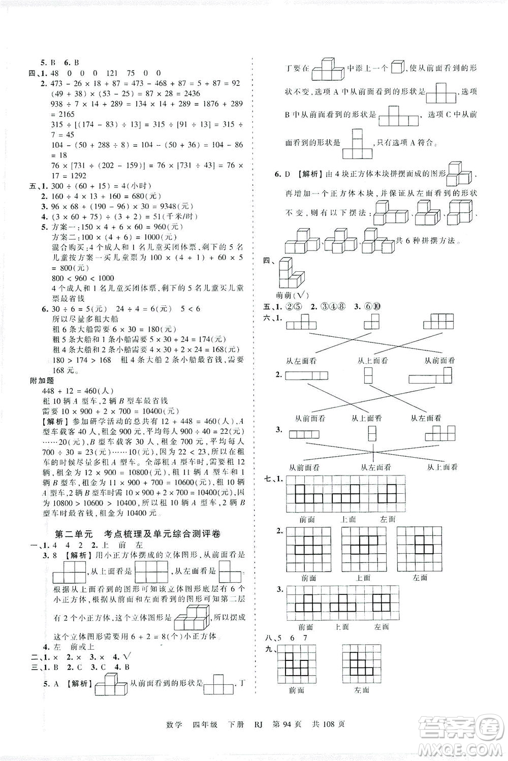 江西人民出版社2021春王朝霞考點(diǎn)梳理時(shí)習(xí)卷數(shù)學(xué)四年級下冊RJ人教版答案