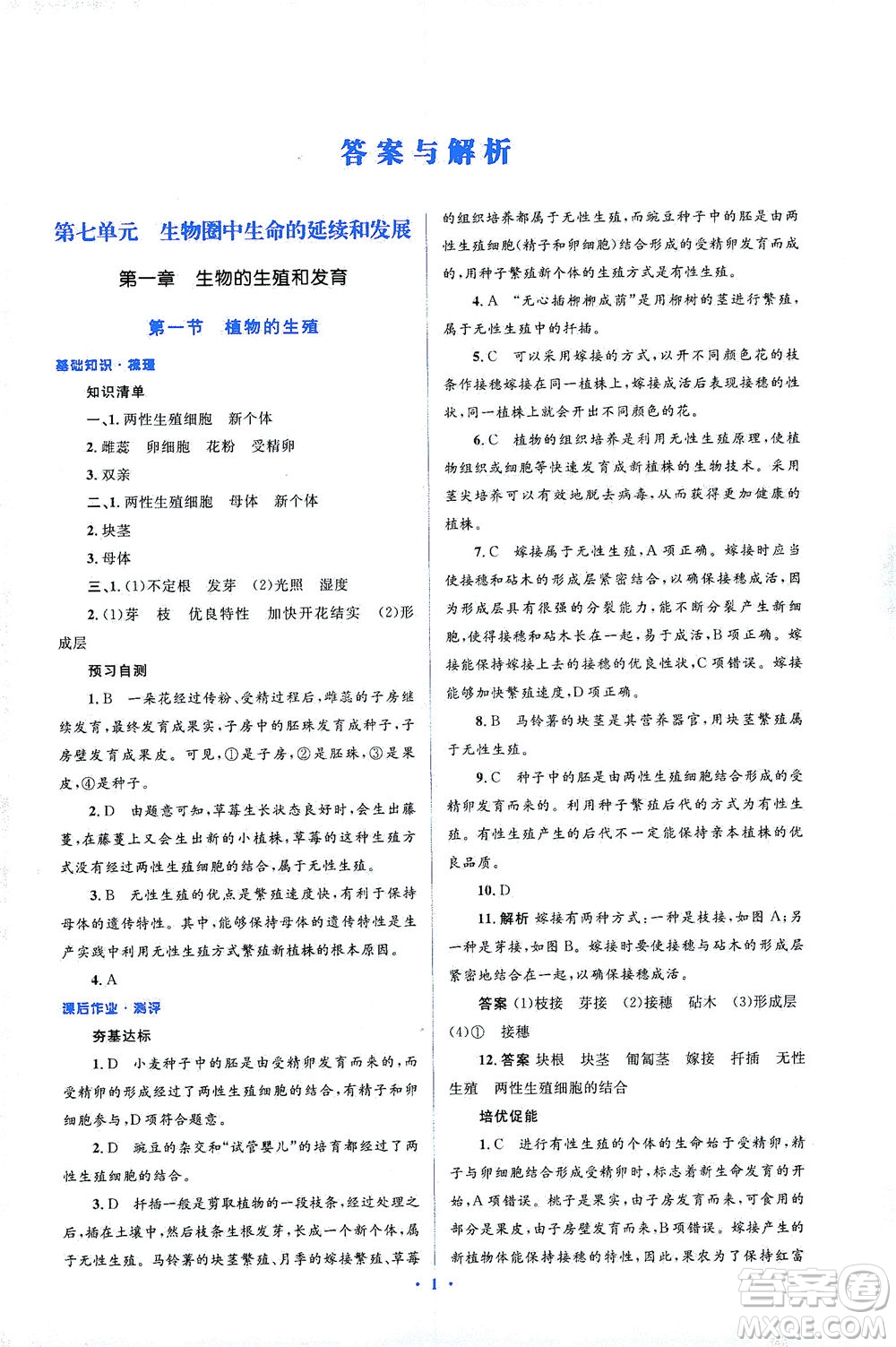 人民教育出版社2021同步解析與測評八年級生物下冊人教版答案