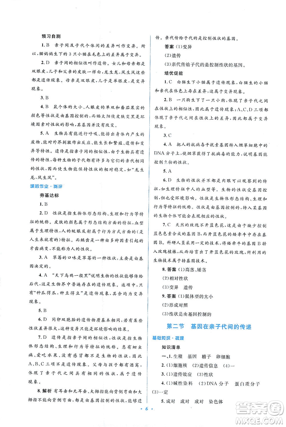 人民教育出版社2021同步解析與測評八年級生物下冊人教版答案