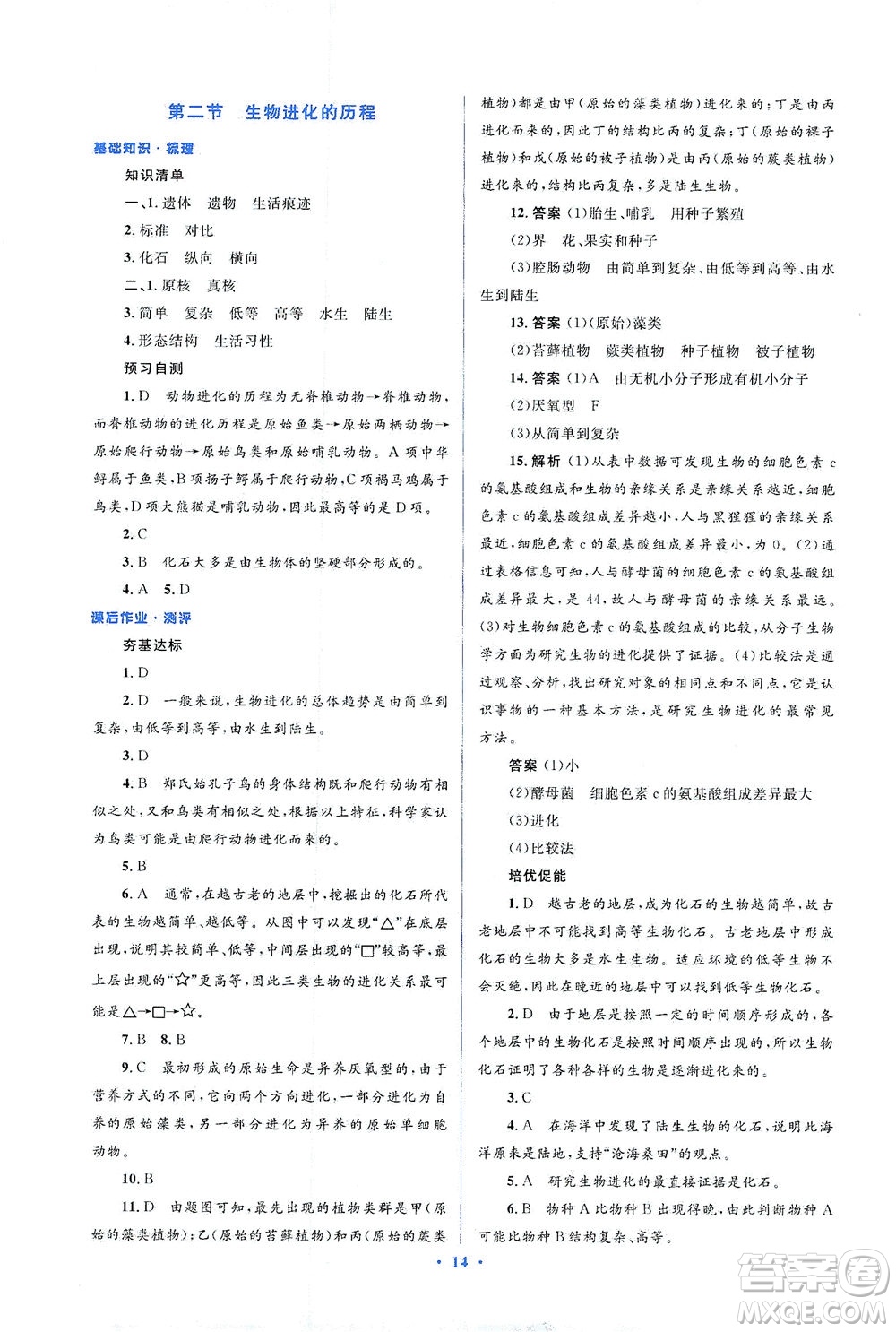 人民教育出版社2021同步解析與測評八年級生物下冊人教版答案